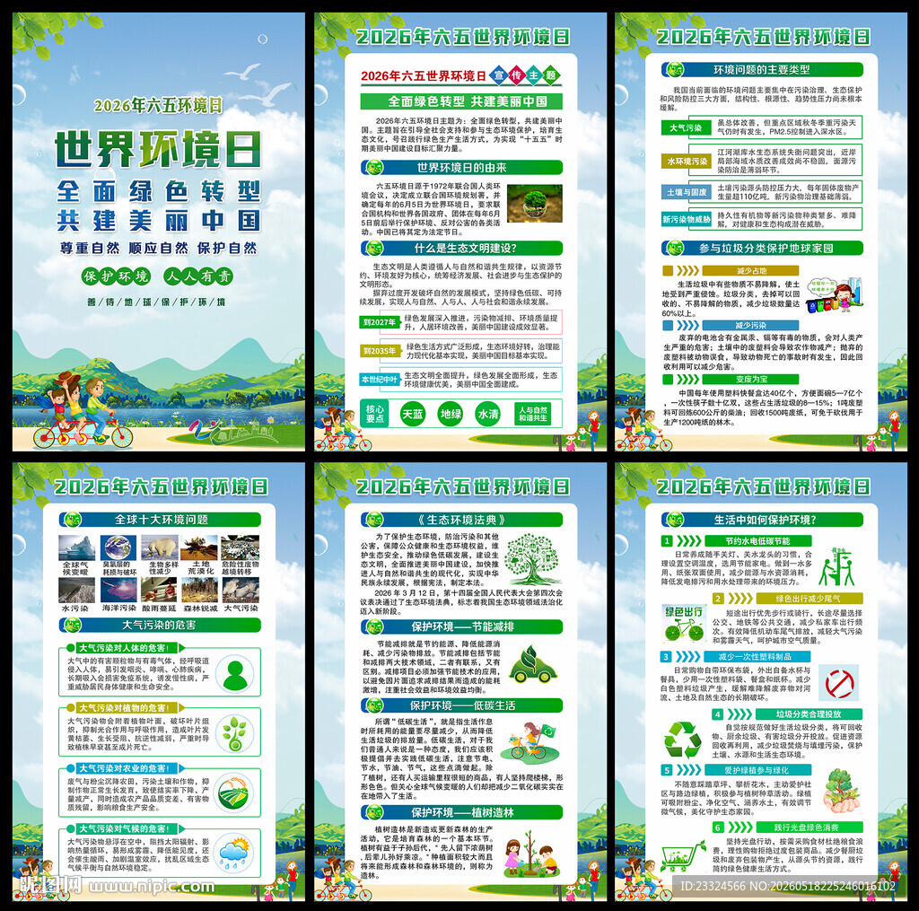 2026六五环境日展板