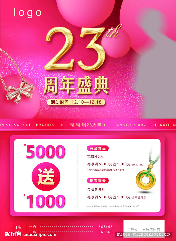 23周年盛典促销活动