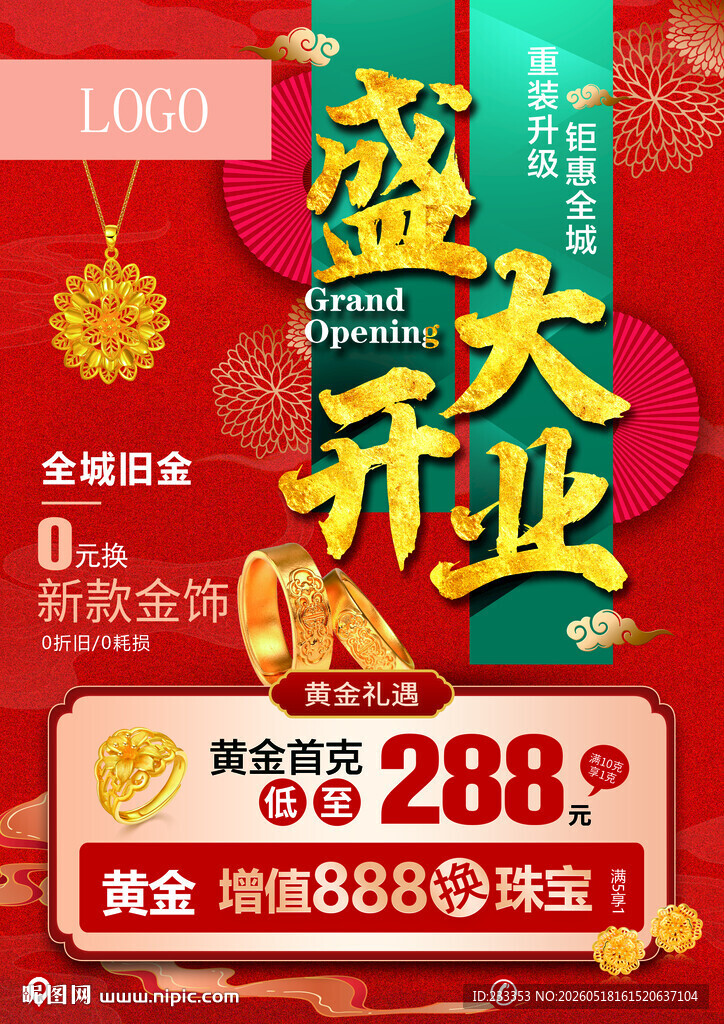 盛大开业促销海报