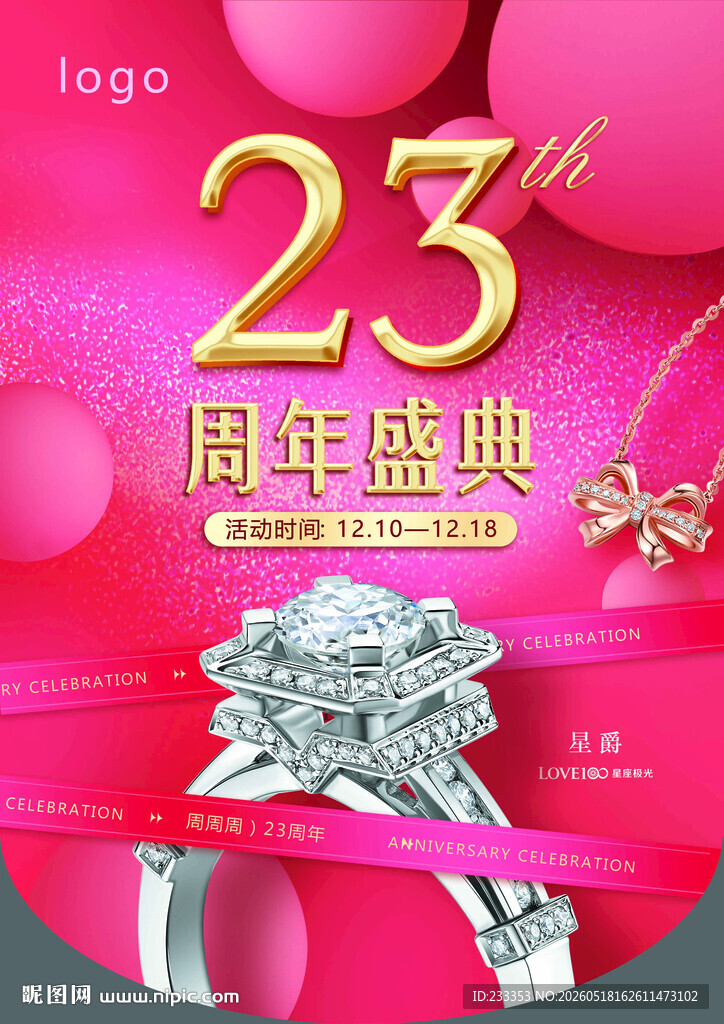 23周年盛典促销活动图