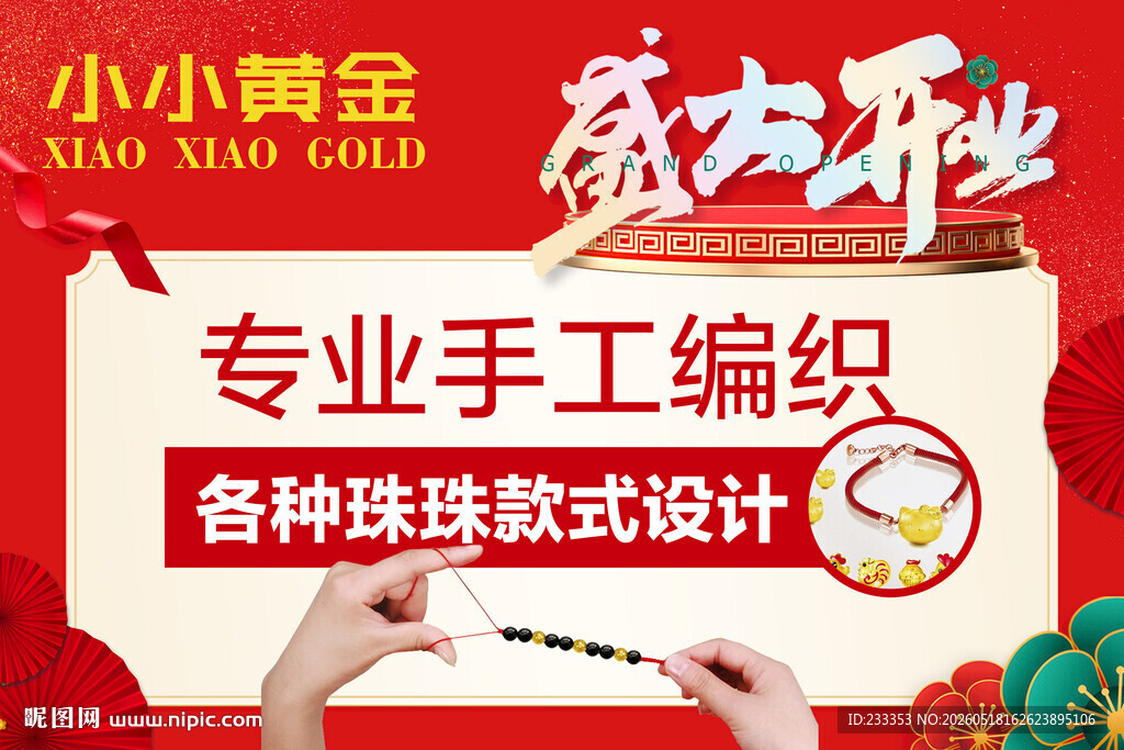 小小黄金盛大开业手工编织