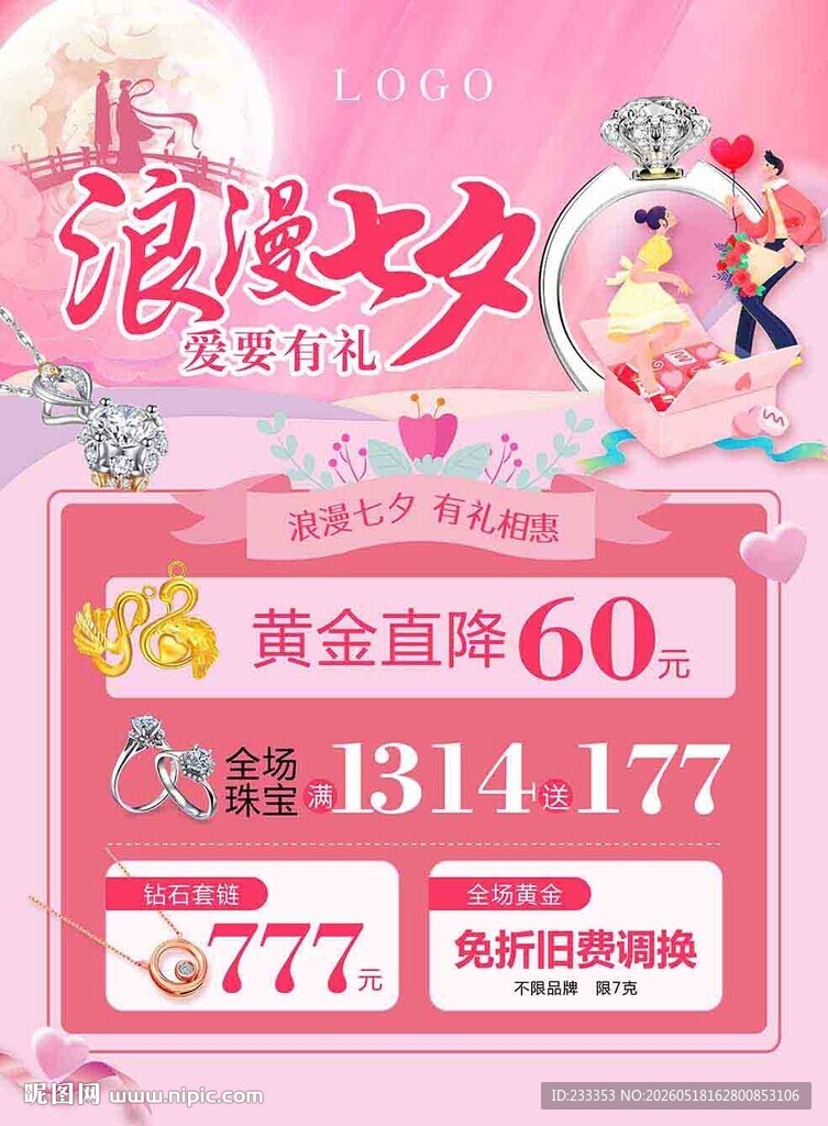 浪漫七夕黄金珠宝