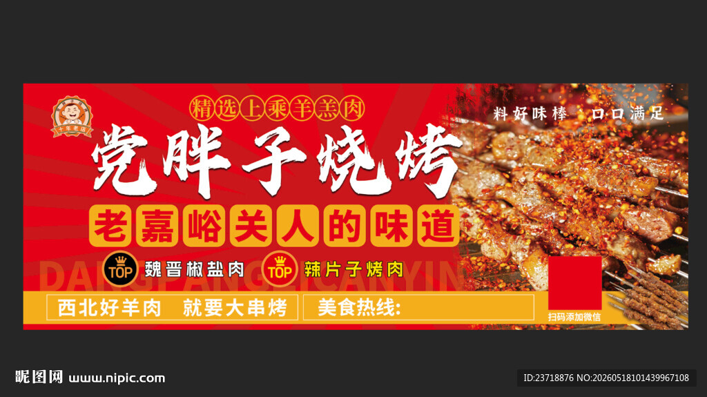 党胖子烧烤户外广告