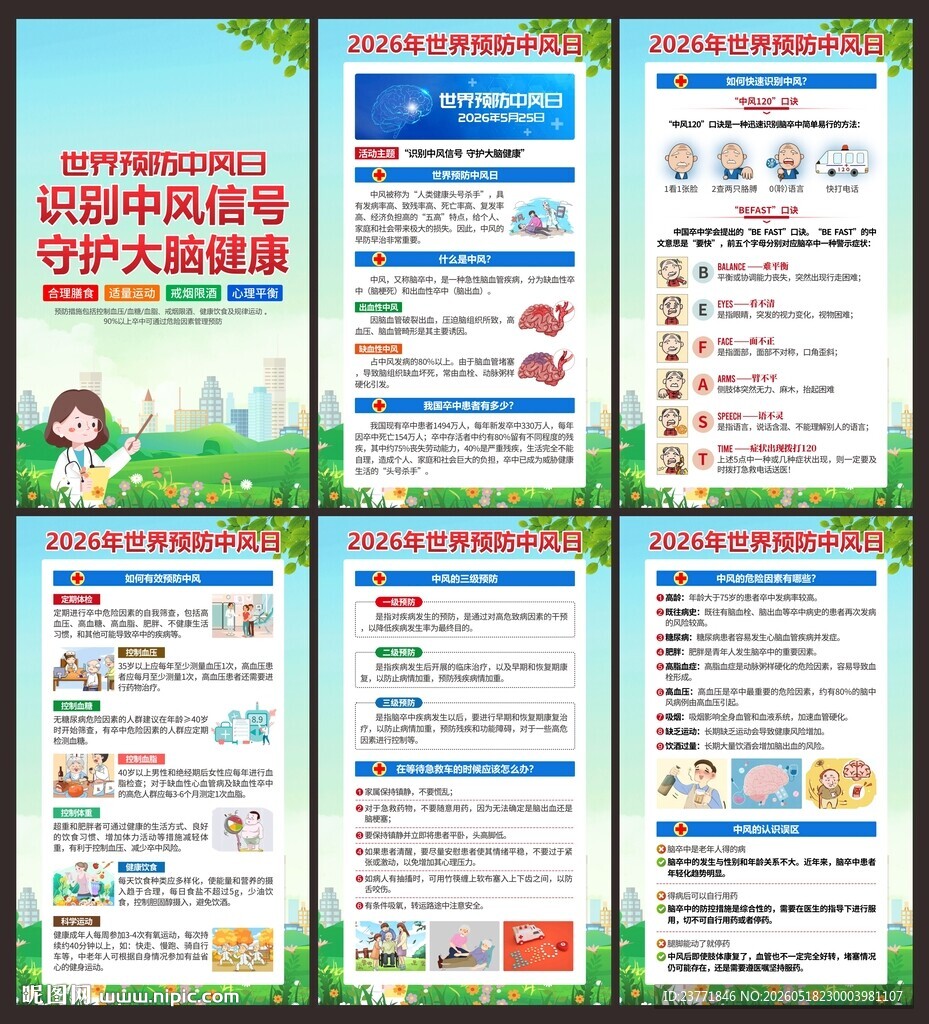 世界预防中风日