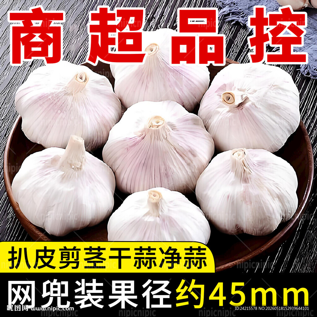 大蒜主图