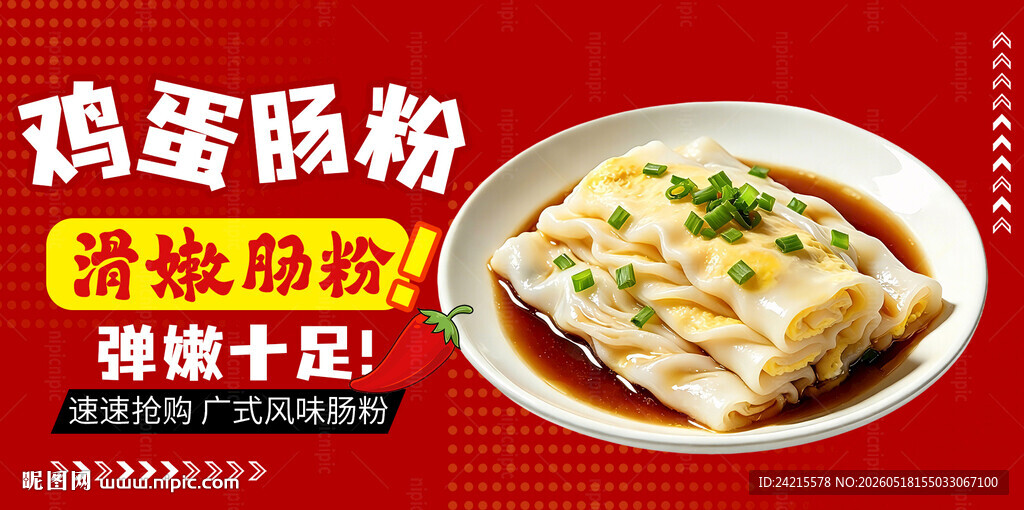 肠粉