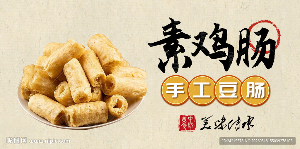 素鸡 豆肠