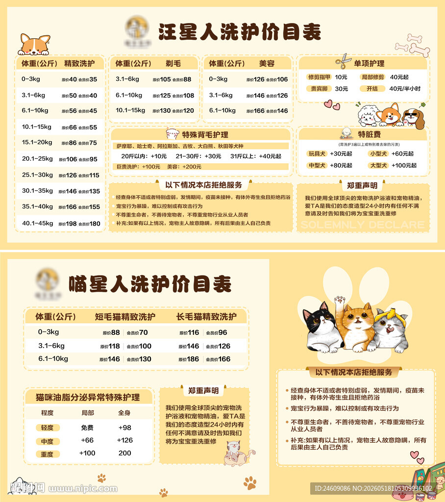 黄色简约宠物美容价格表设计