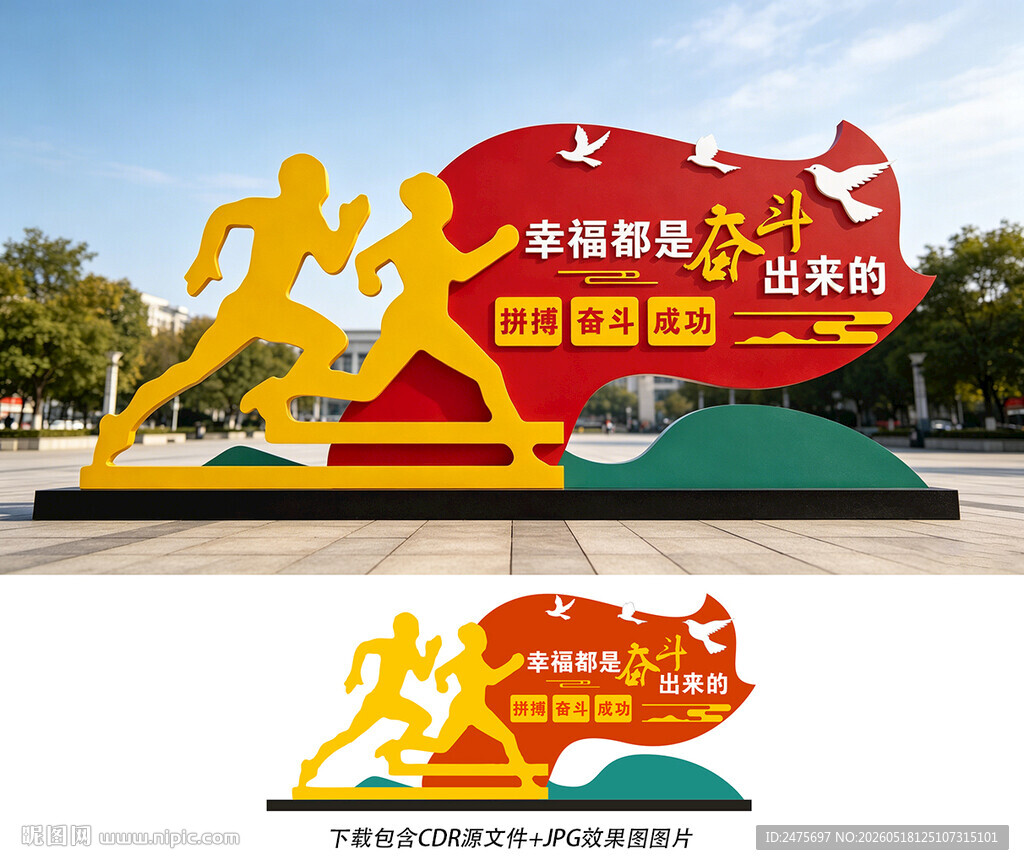 幸福都是奋斗出来的