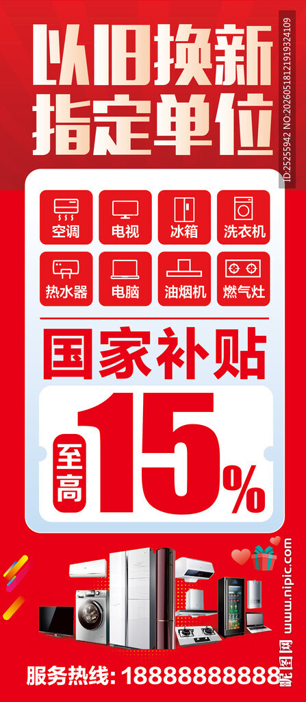 家用电器以旧换新国家补贴海报
