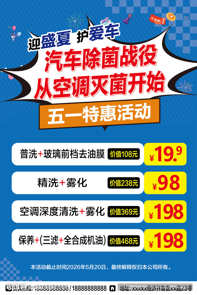 汽车保养洗车空调灭菌促销海报