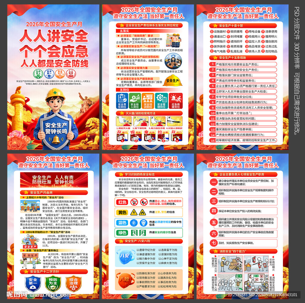 2026安全月