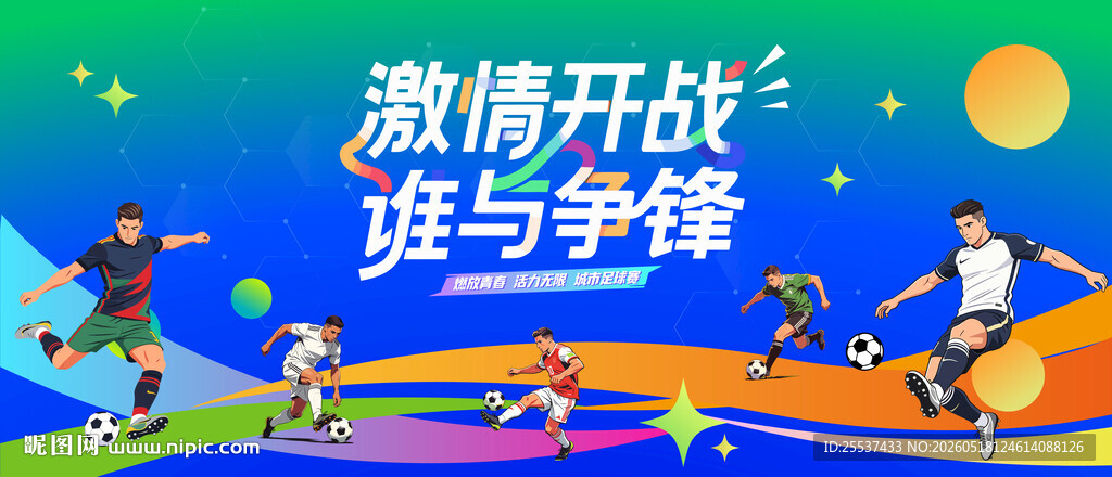 城市足球比赛运动