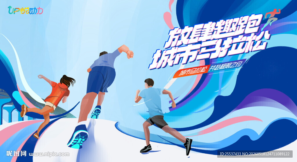 马拉松比赛 城市健康跑