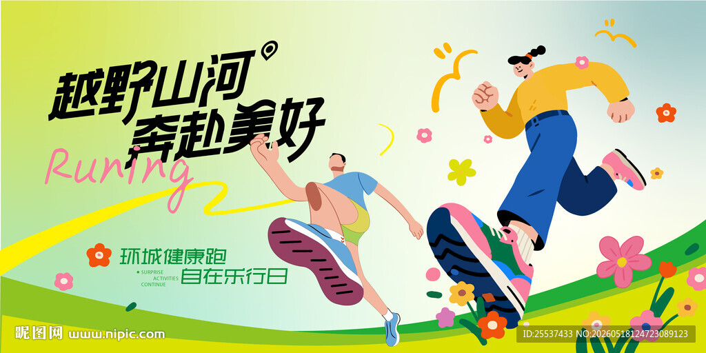 马拉松比赛 城市健康跑