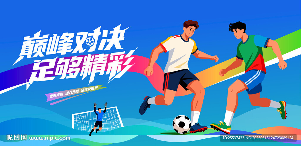 青少年足球比赛运动