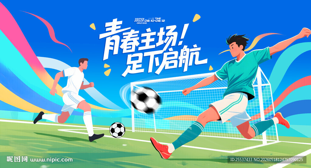 校园足球比赛运动