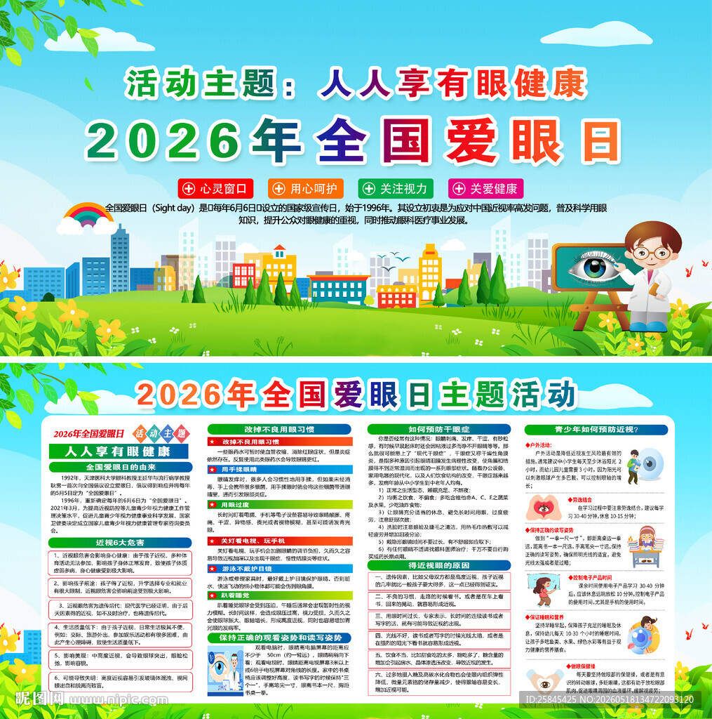 2026年爱眼日