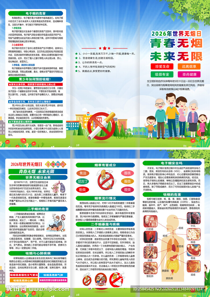 2026世界无烟日三折页