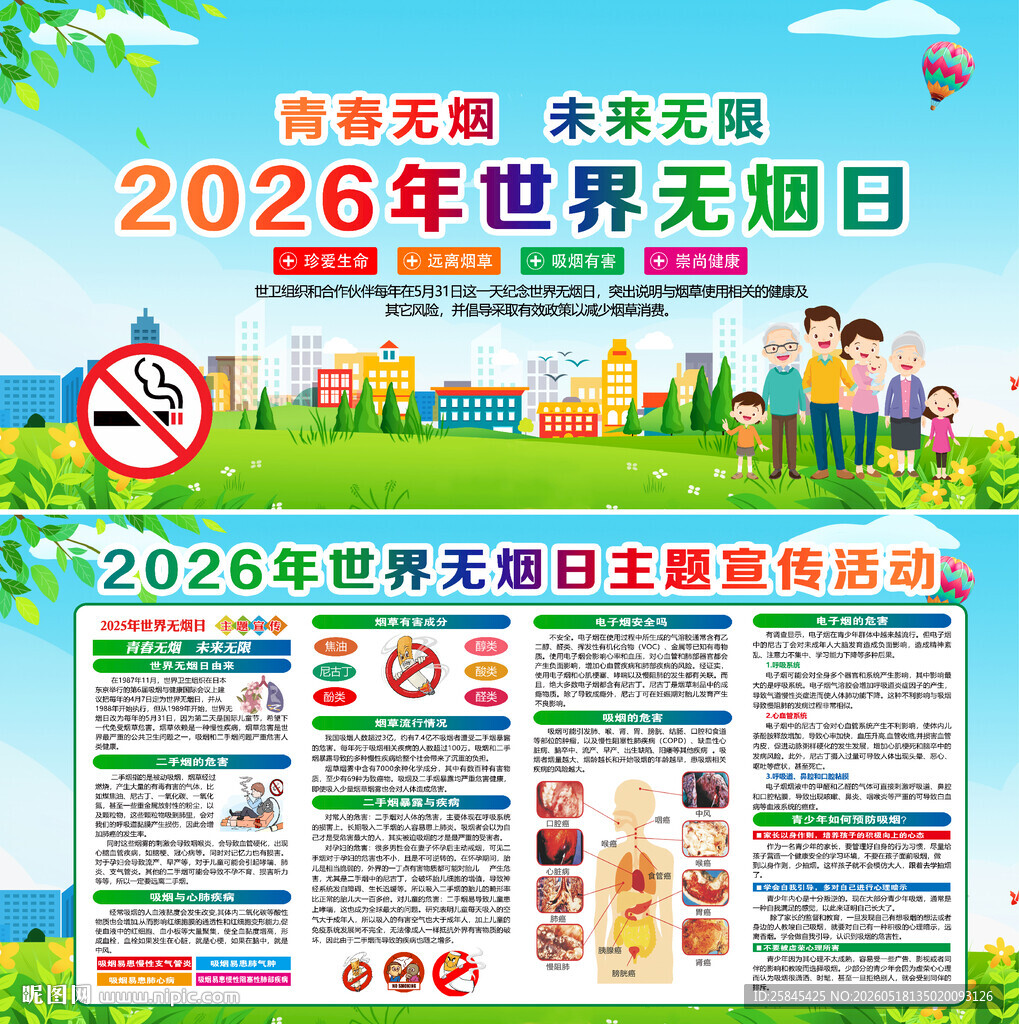 2026世界无烟日