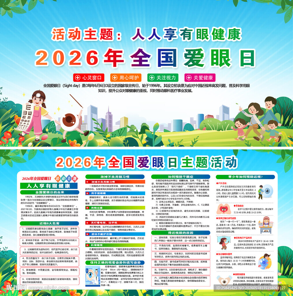 2026年爱眼日