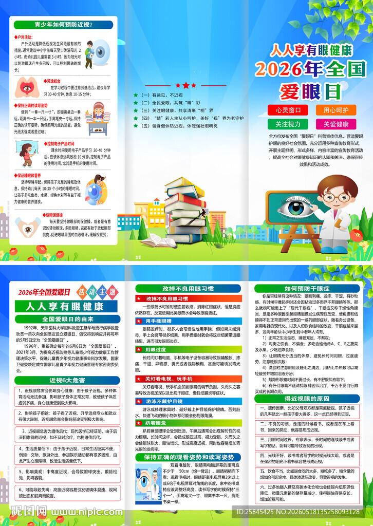 2026年爱眼日