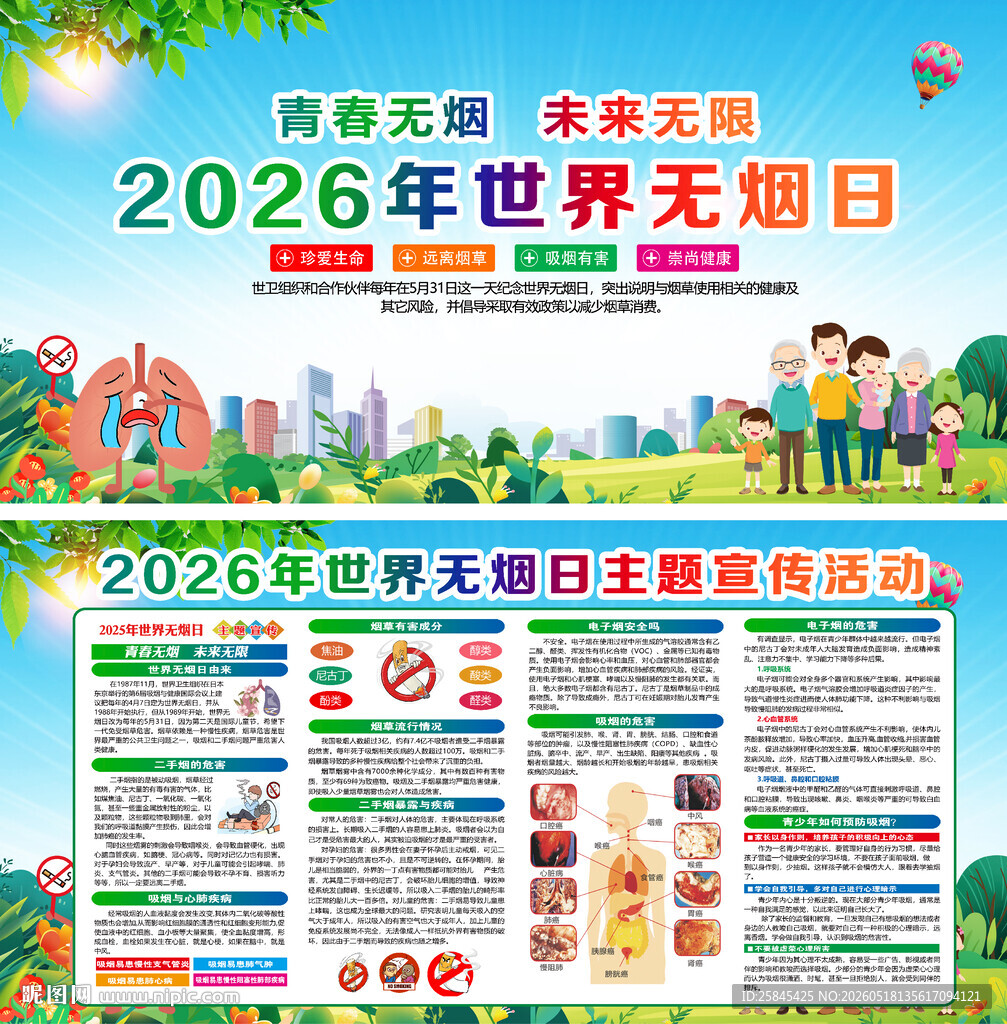 2026世界无烟日
