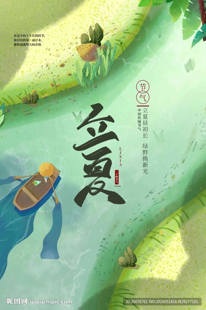 立夏 