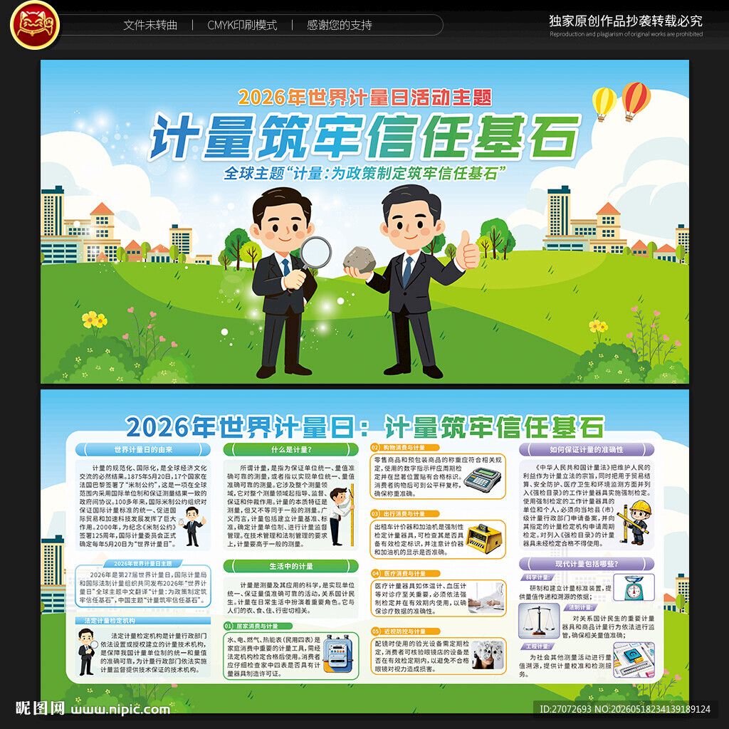 世界计量日宣传栏