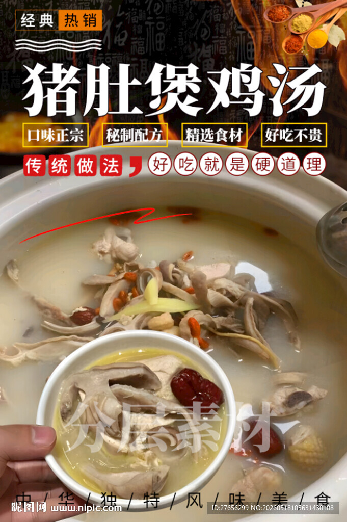 猪肚煲鸡汤 猪肚鸡
