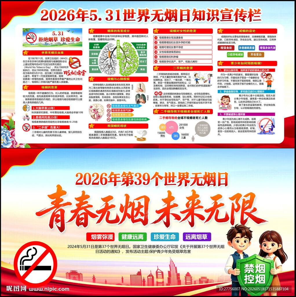531世界无烟日