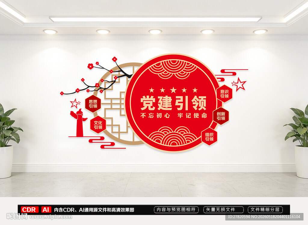 党建引领文化墙