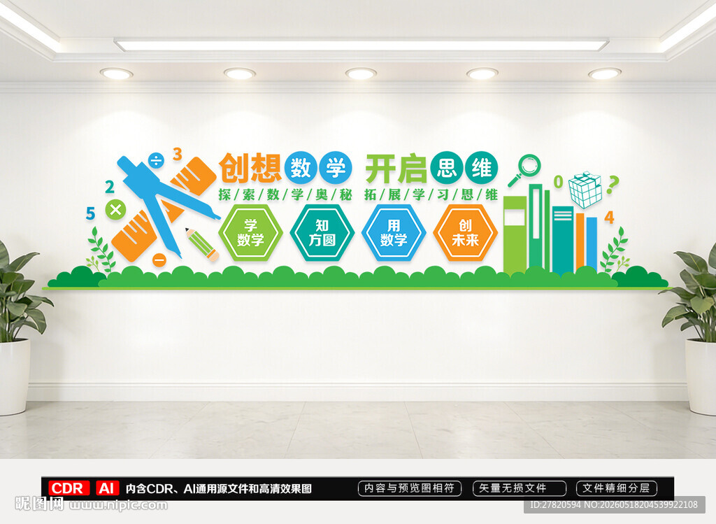 数学文化墙