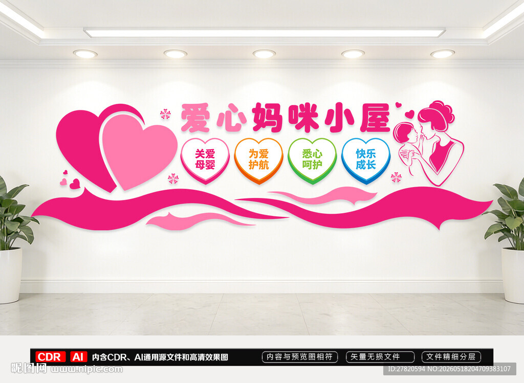 爱心妈咪小屋文化墙