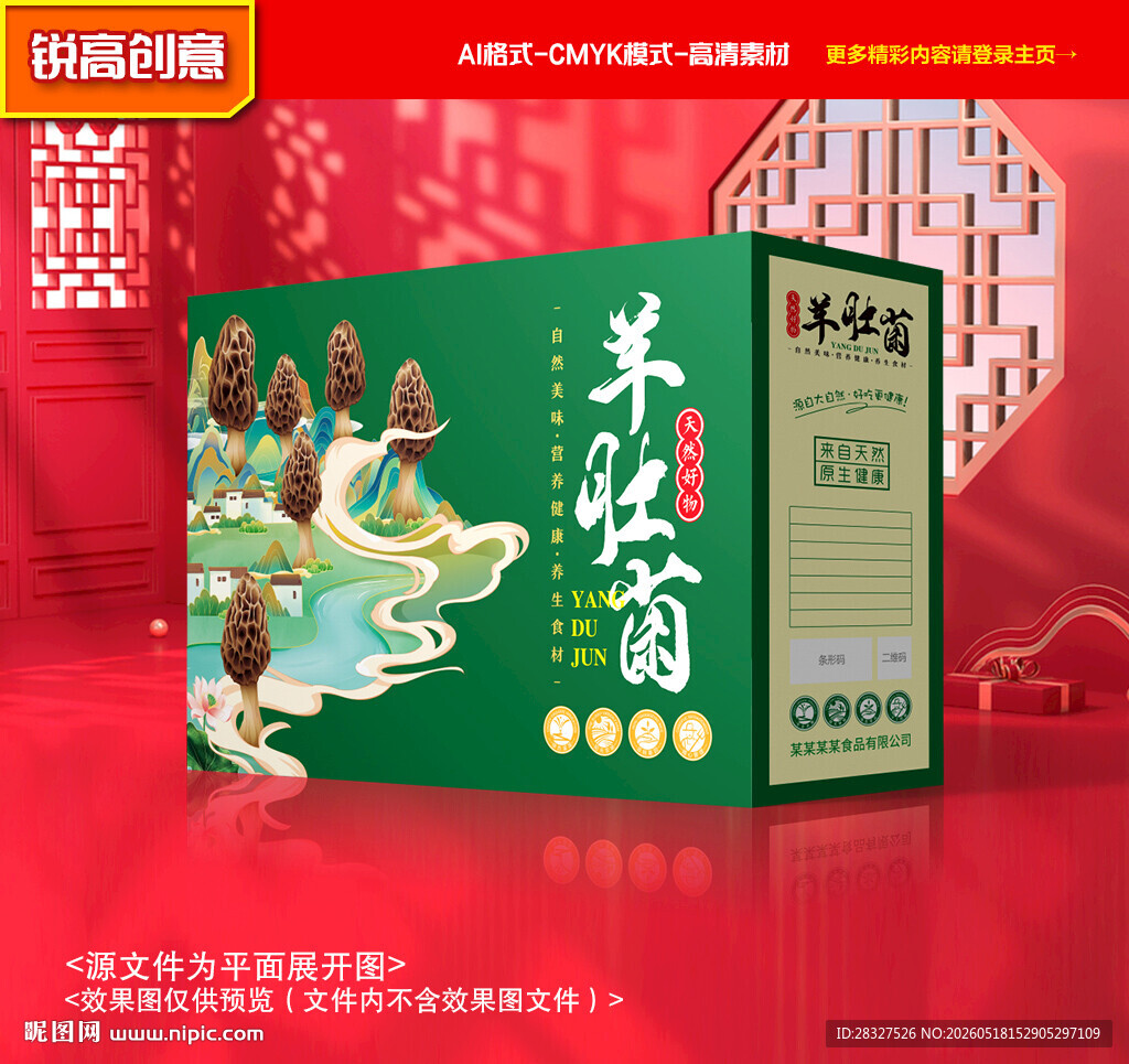 羊肚菌包装 菌菇礼盒