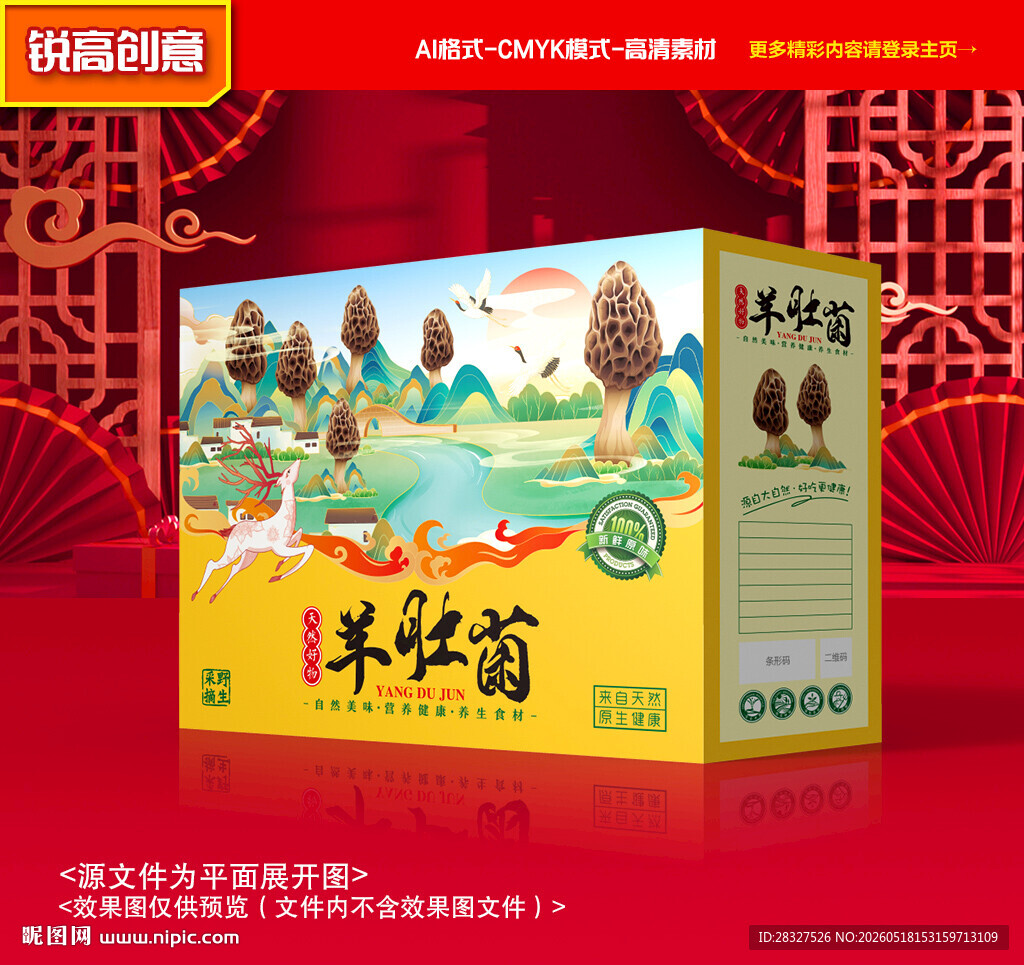 羊肚菌包装 山珍礼盒