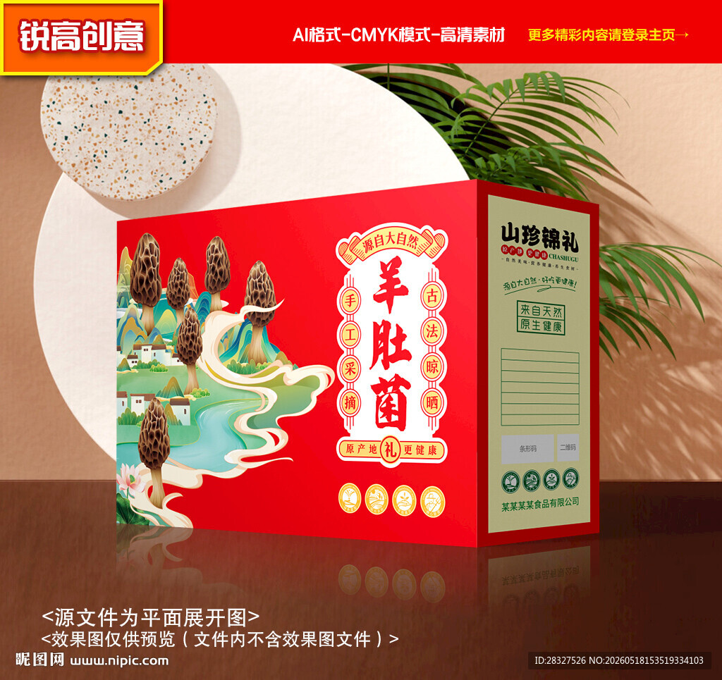 羊肚菌包装 山珍礼盒