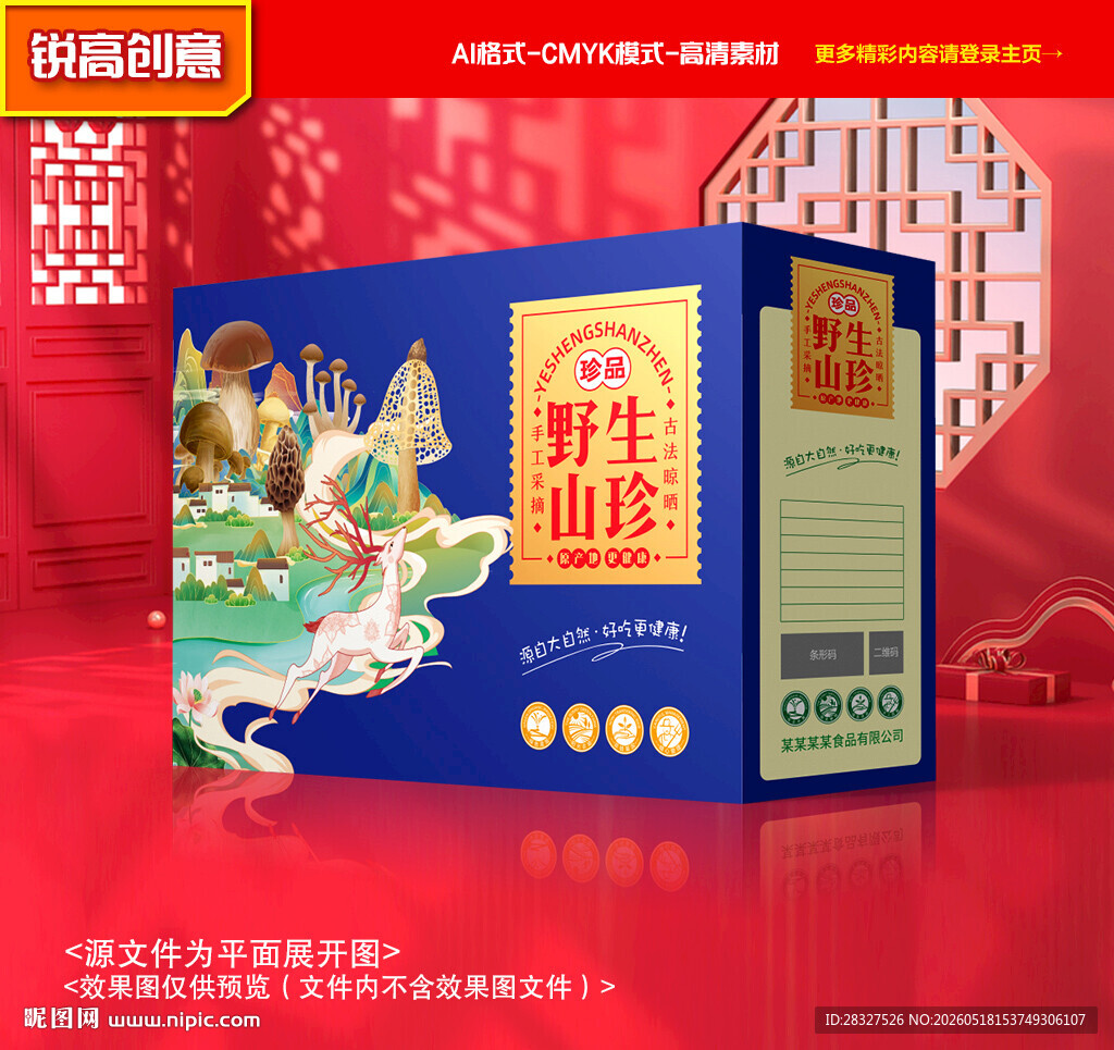 山珍包装 菌菇礼盒