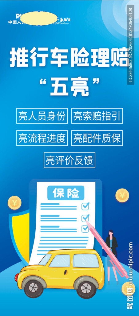 车险理赔五亮海报