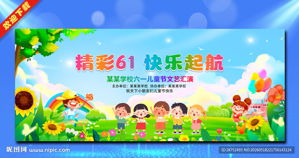 61儿童节舞台背景