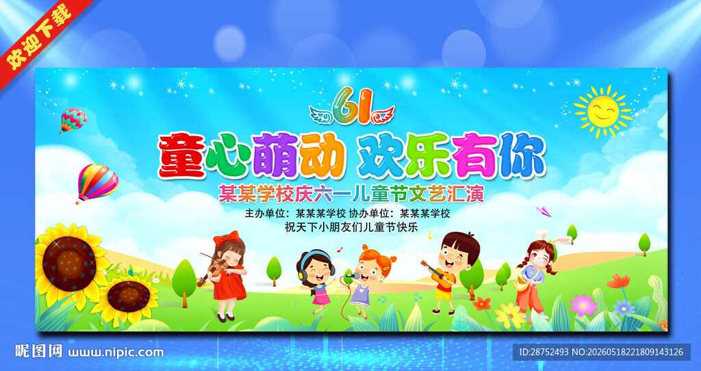 61晚会背景