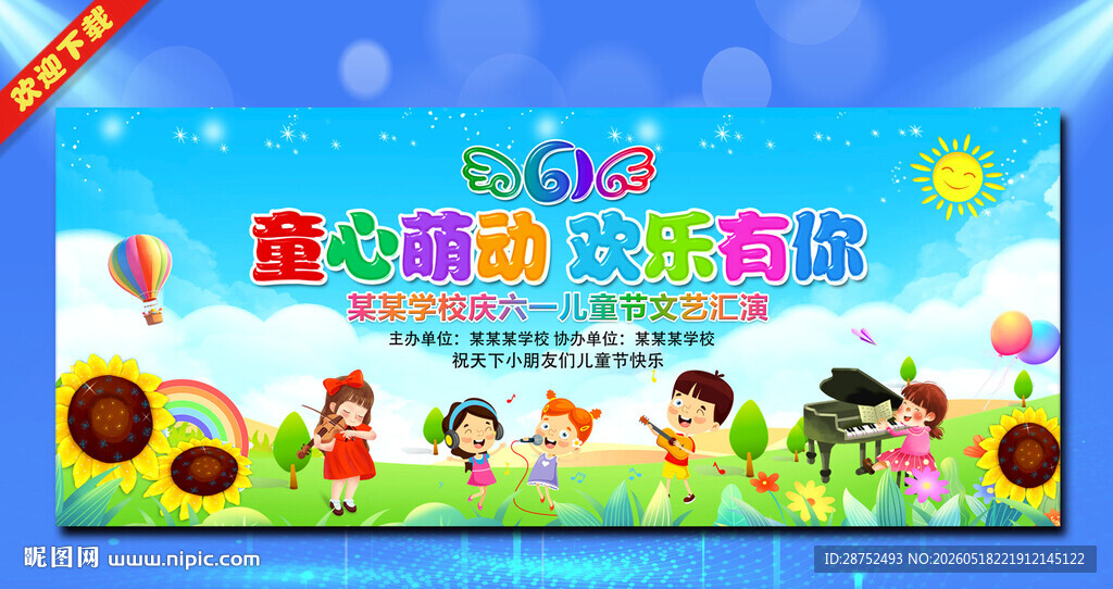 六一儿童节晚会背景