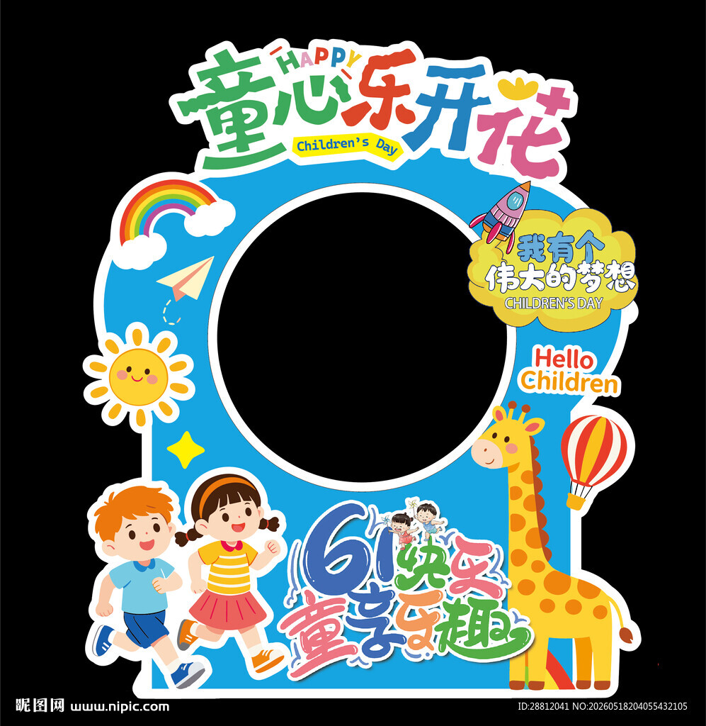儿童节打卡框