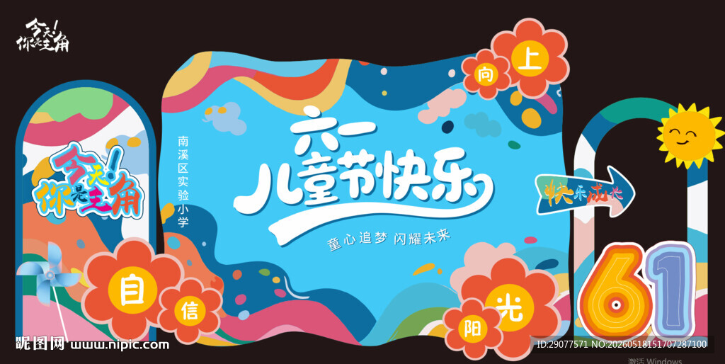 六一儿童节舞台布置