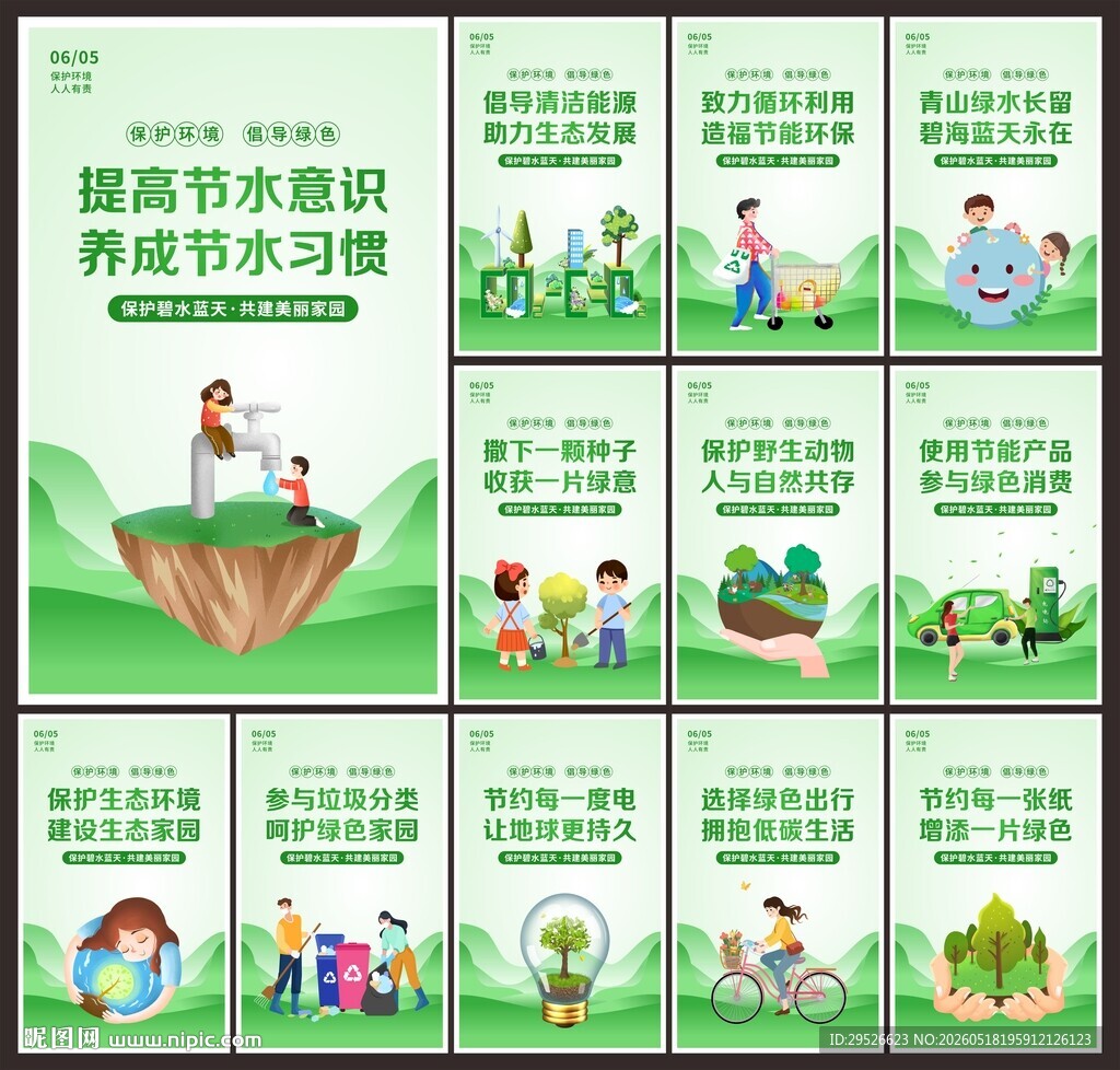 世界环境日