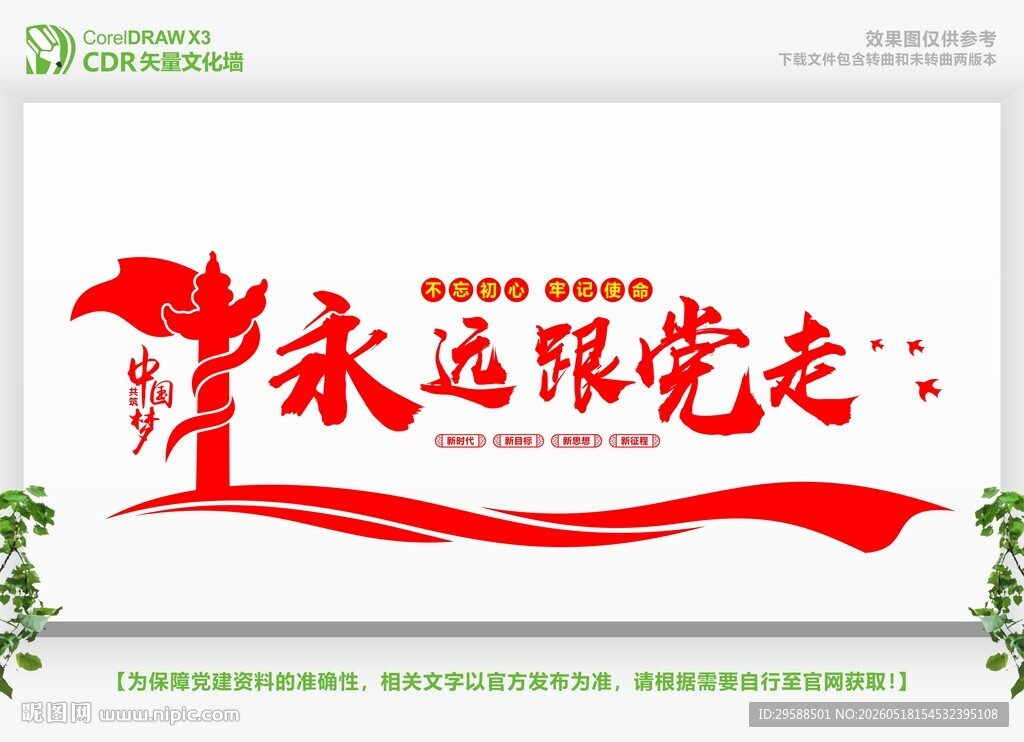 永远跟党走
