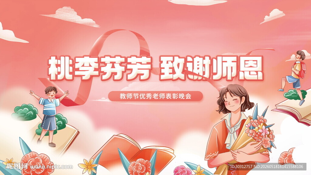 桃李芬芳谢师恩