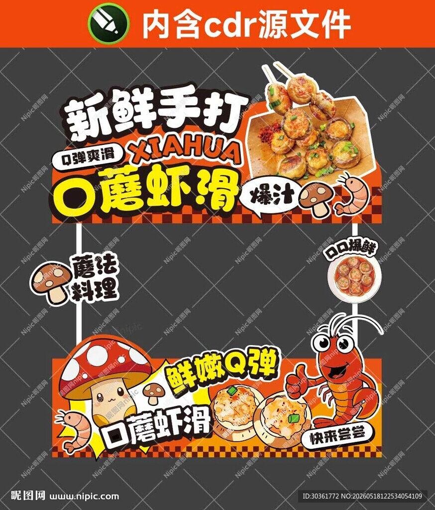 口蘑虾滑摊位设计