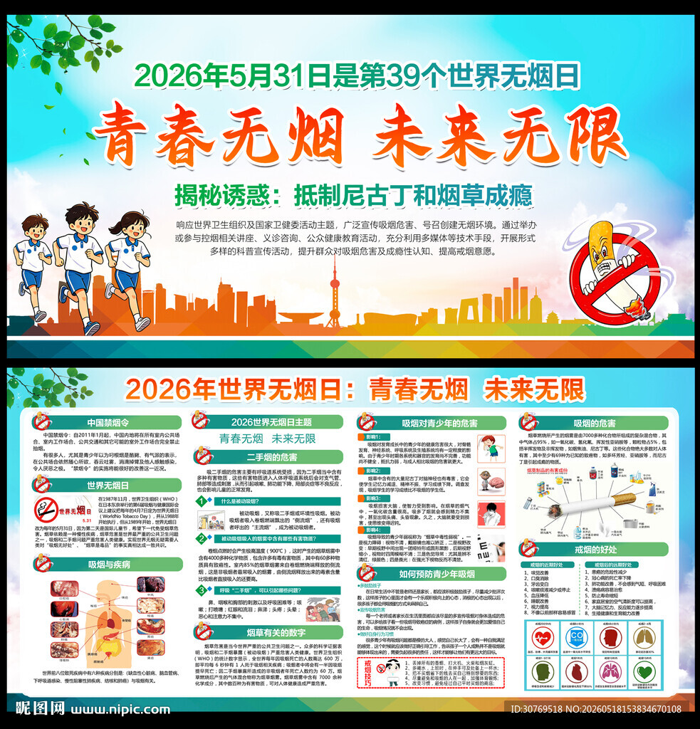世界无烟日宣传栏