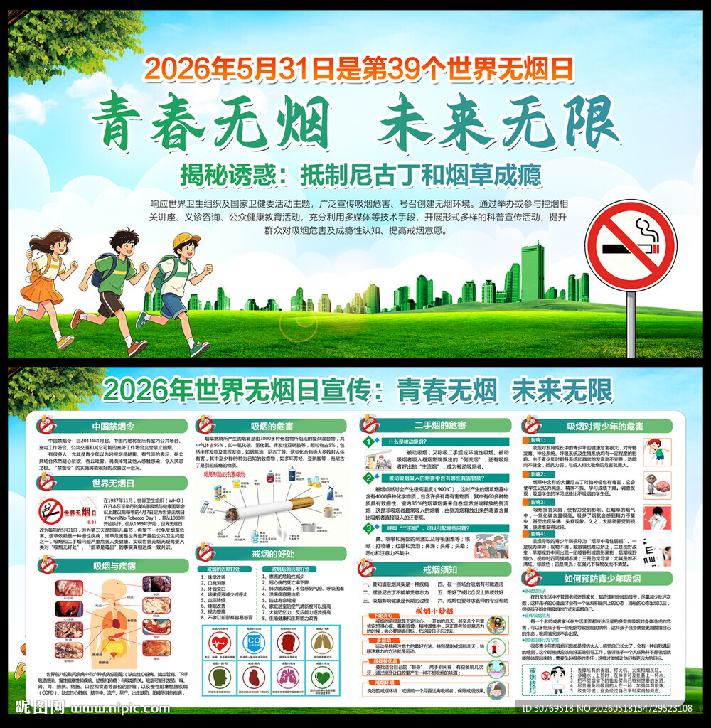 世界无烟日宣传